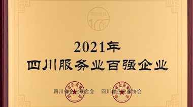 2021年四川服務業百強企業
